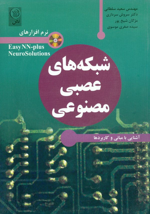 شبکه های عصبی مصنوعی /مبانی و کاربردها و آشنایی با  نرم افزارهای Easy NN-plus و NeuroSolutions