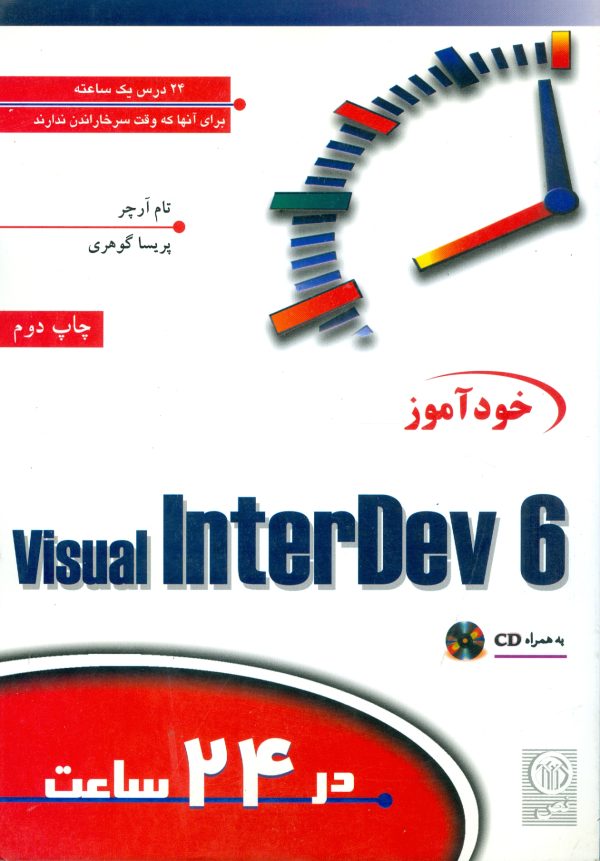 خودآموز  Inter DEV6 در۲۴ساعت