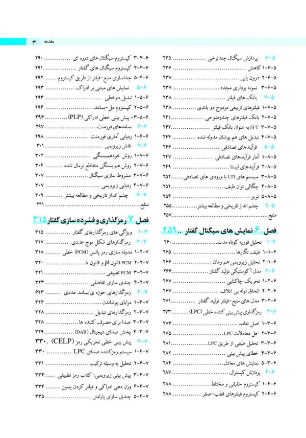 پردازش گفتار جلد اول  / مبانی نظری، الگوریتم ها و توسعه محصول - Image 5