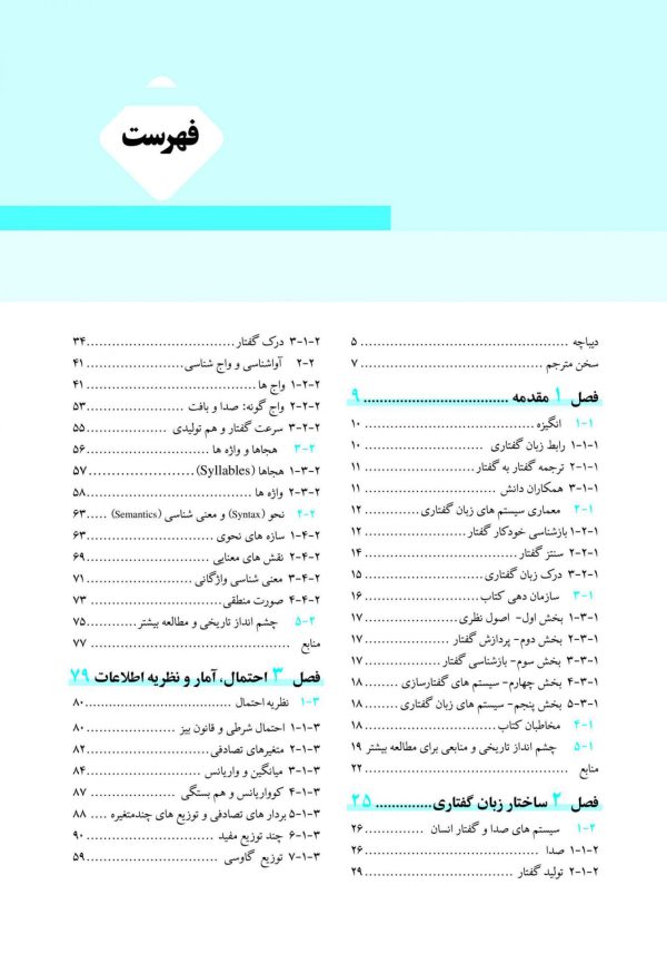 پردازش گفتار جلد اول  / مبانی نظری، الگوریتم ها و توسعه محصول - Image 3