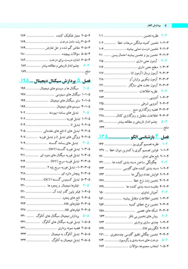 پردازش گفتار جلد اول  / مبانی نظری، الگوریتم ها و توسعه محصول - Image 4